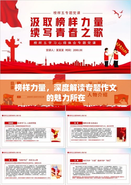 榜样力量，深度解读专题作文的魅力所在