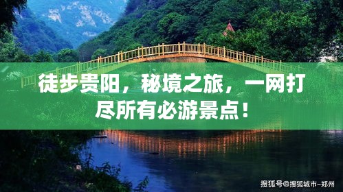 徒步贵阳，秘境之旅，一网打尽所有必游景点！