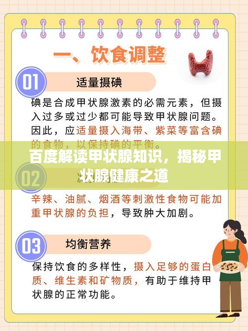 百度解读甲状腺知识，揭秘甲状腺健康之道