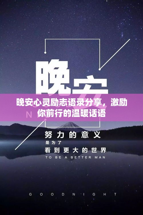 晚安心灵励志语录分享，激励你前行的温暖话语