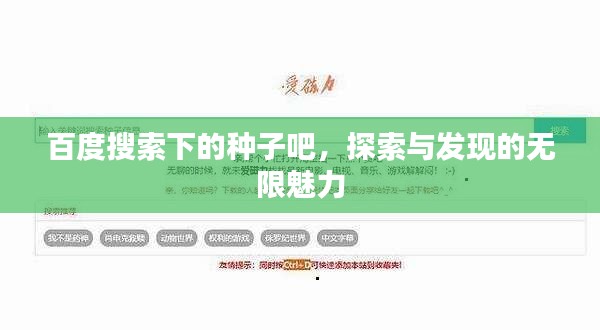 百度搜索下的种子吧，探索与发现的无限魅力