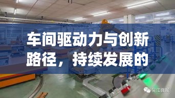 车间驱动力与创新路径，持续发展的探索之旅