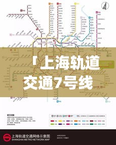 「上海轨道交通7号线探秘，都市繁华动脉之旅」