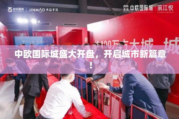 中欧国际城盛大开盘，开启城市新篇章！