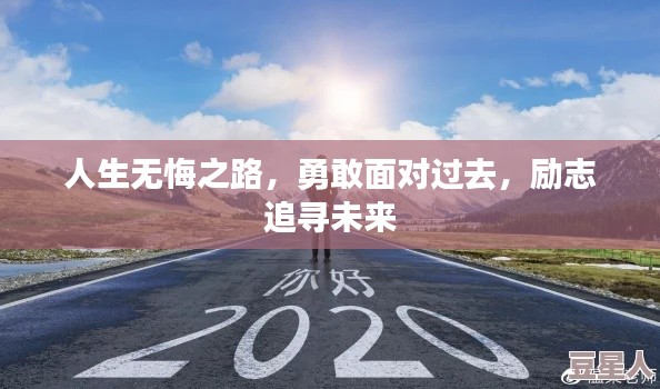 人生无悔之路，勇敢面对过去，励志追寻未来