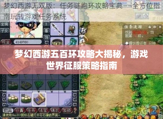 梦幻西游五百环攻略大揭秘，游戏世界征服策略指南