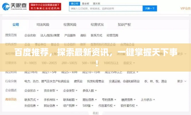 百度推荐，探索最新资讯，一键掌握天下事！