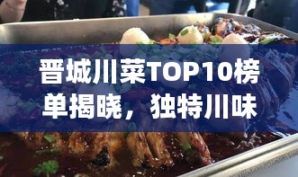 晋城川菜TOP10榜单揭晓，独特川味美食的魅力品鉴之旅