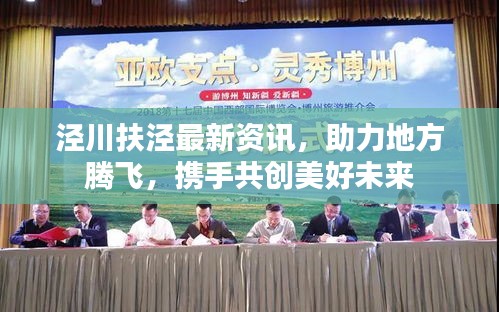 泾川扶泾最新资讯，助力地方腾飞，携手共创美好未来
