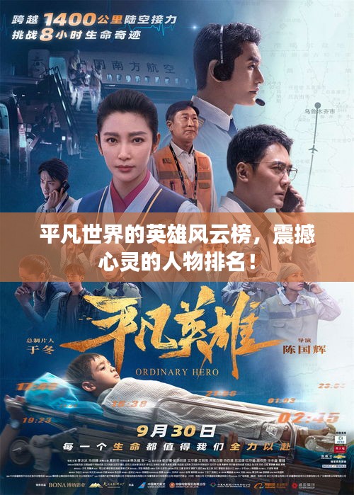平凡世界的英雄风云榜，震撼心灵的人物排名！