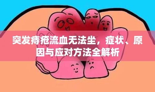 突发痔疮流血无法坐，症状、原因与应对方法全解析