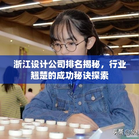 浙江设计公司排名揭秘，行业翘楚的成功秘诀探索