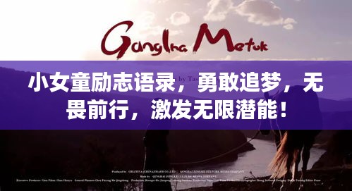 小女童励志语录，勇敢追梦，无畏前行，激发无限潜能！