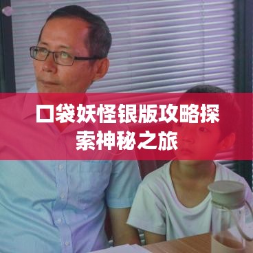 口袋妖怪银版攻略探索神秘之旅
