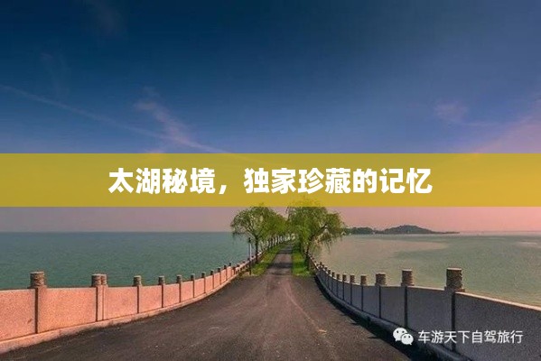 太湖秘境，独家珍藏的记忆