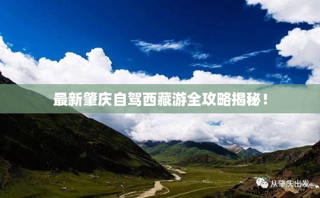 最新肇庆自驾西藏游全攻略揭秘！