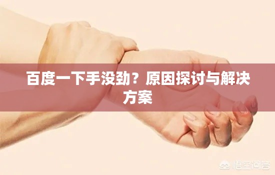 百度一下手没劲？原因探讨与解决方案