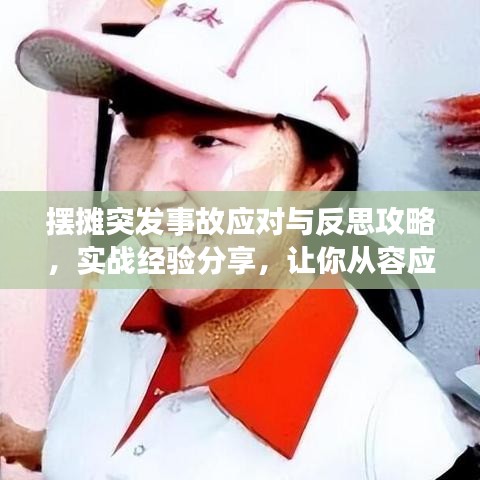 摆摊突发事故应对与反思攻略，实战经验分享，让你从容应对挑战！