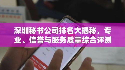 深圳秘书公司排名大揭秘，专业、信誉与服务质量综合评测！