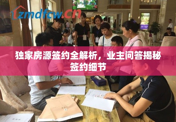 独家房源签约全解析，业主问答揭秘签约细节