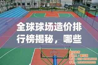 全球球场造价排行榜揭秘，哪些球场投资惊人？