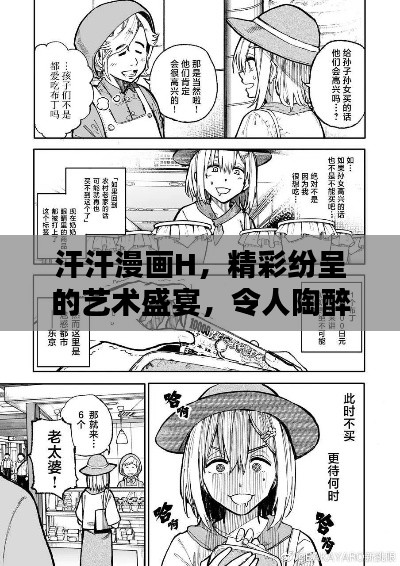 汗汗漫画H，精彩纷呈的艺术盛宴，令人陶醉的奇幻世界！