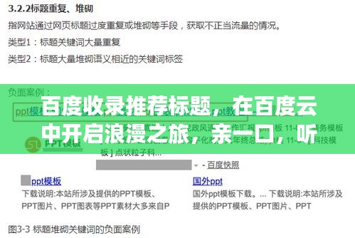 百度收录推荐标题，在百度云中开启浪漫之旅，亲一口，听你摆布！