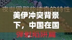 美伊冲突背景下，中国在国际纷争中的立场与发声