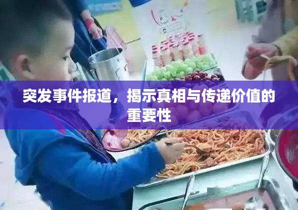 突发事件报道，揭示真相与传递价值的重要性