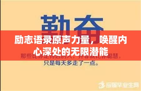 励志语录原声力量，唤醒内心深处的无限潜能