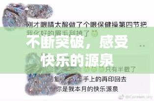 不断突破，感受快乐的源泉