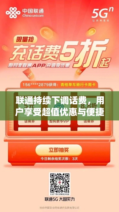 联通持续下调话费，用户享受超值优惠与便捷服务！