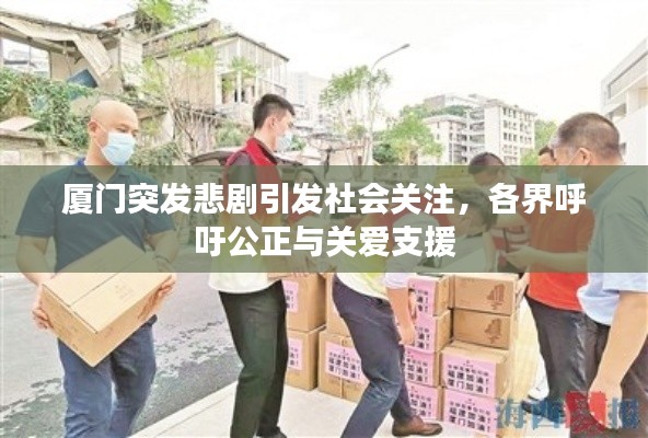厦门突发悲剧引发社会关注，各界呼吁公正与关爱支援