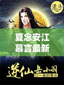 夏念安江慕言最新章节热血更新