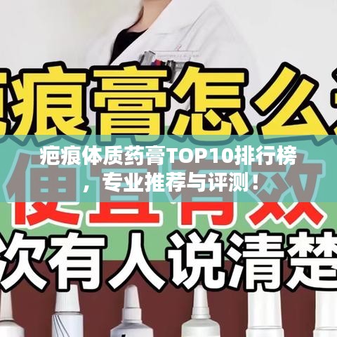 疤痕体质药膏TOP10排行榜，专业推荐与评测！
