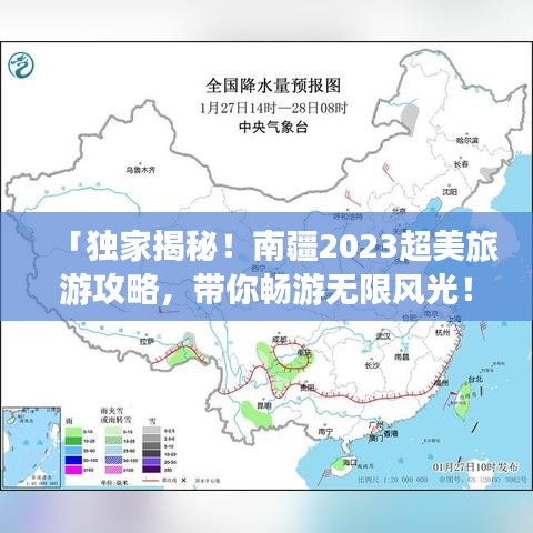 「独家揭秘！南疆2023超美旅游攻略，带你畅游无限风光！」