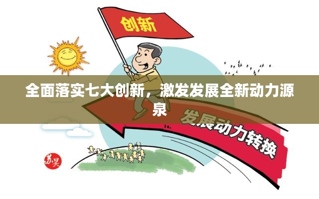 全面落实七大创新，激发发展全新动力源泉