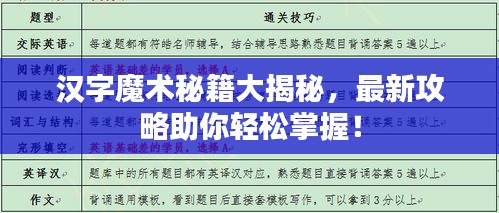 汉字魔术秘籍大揭秘，最新攻略助你轻松掌握！