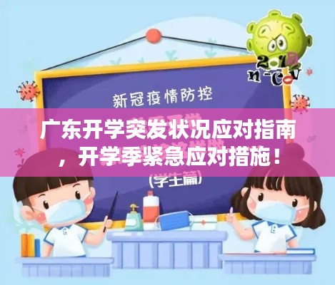广东开学突发状况应对指南，开学季紧急应对措施！