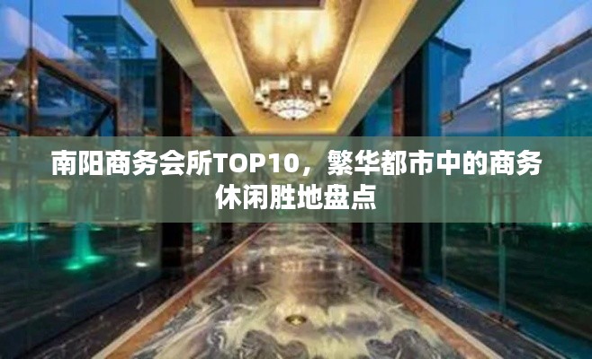 南阳商务会所TOP10，繁华都市中的商务休闲胜地盘点