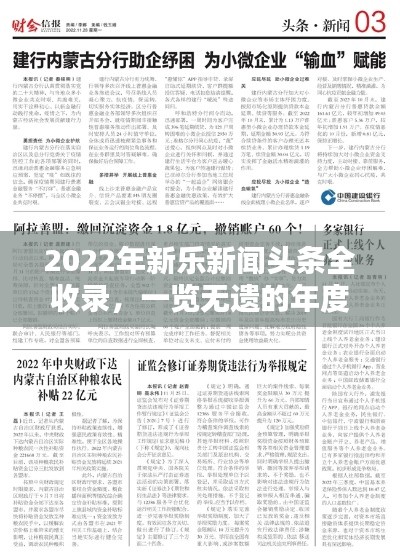 2022年新乐新闻头条全收录，一览无遗的年度要闻概览