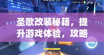 圣歌改装秘籍，提升游戏体验，攻略助你更上一层楼！