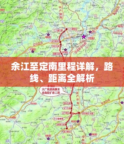 余江至定南里程详解，路线、距离全解析