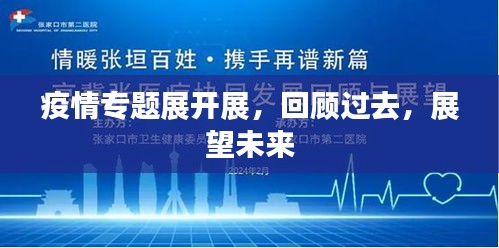 疫情专题展开展，回顾过去，展望未来