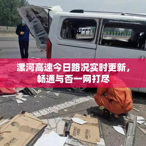 漯河高速今日路况实时更新，畅通与否一网打尽