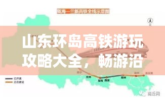 山东环岛高铁游玩攻略大全，畅游沿线美景，轻松出行参考！
