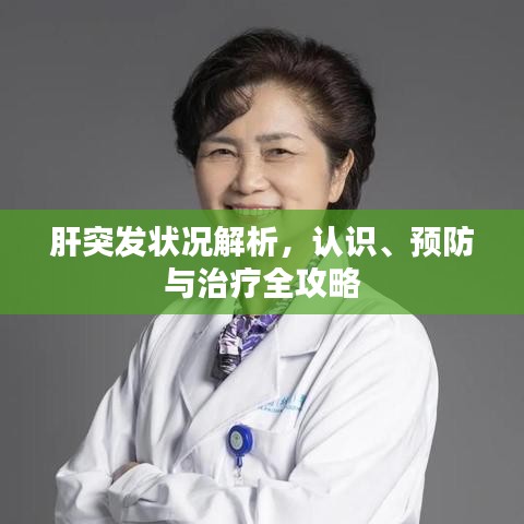 肝突发状况解析，认识、预防与治疗全攻略
