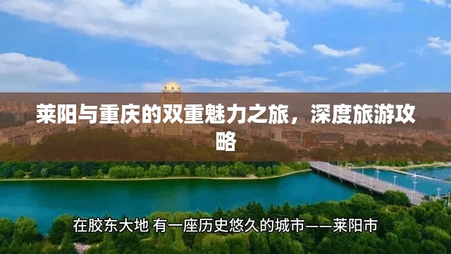 莱阳与重庆的双重魅力之旅，深度旅游攻略