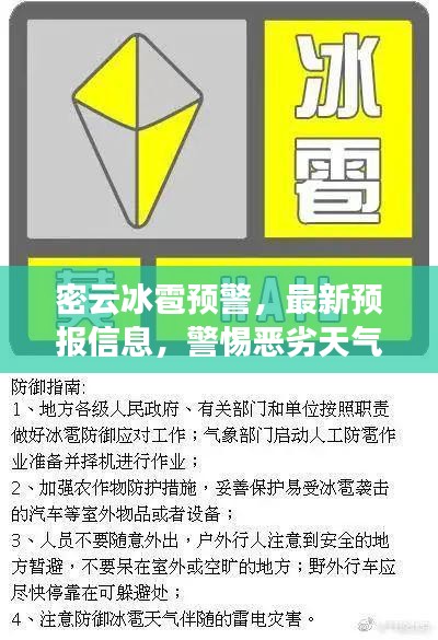 密云冰雹预警，最新预报信息，警惕恶劣天气！