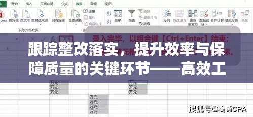 跟踪整改落实，提升效率与保障质量的关键环节——高效工作的秘诀所在